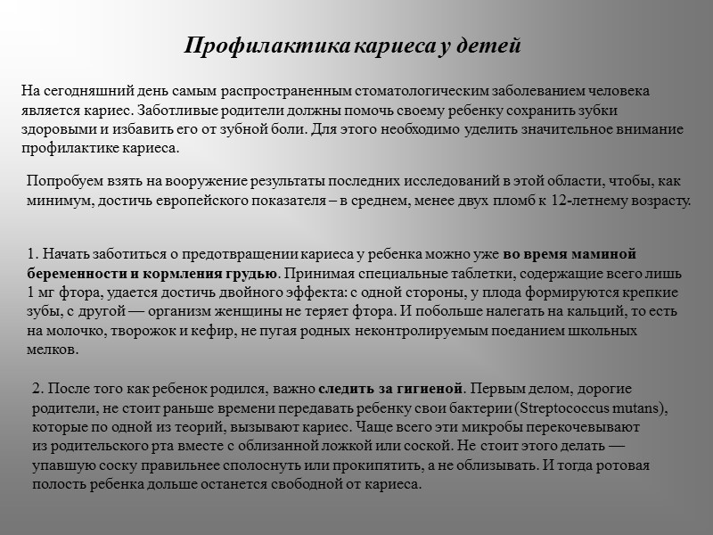 Профилактика кариеса у детей На сегодняшний день самым распространенным стоматологическим заболеванием человека является кариес.